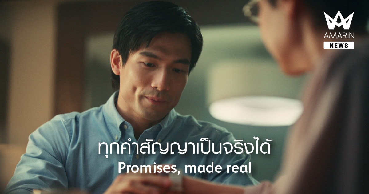พรูเดนเชียล เปิดตัวแคมเปญการตลาดระดับภูมิภาค “ทุกคำสัญญาเป็นจริงได้” คือการดูแลให้คำสัญญาที่ลูกค้าให้ไว้กับคนสำคัญเป็นจริง