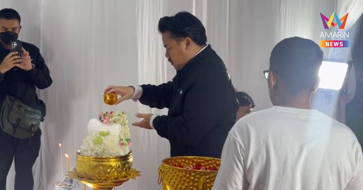 "กัน" ร่วมเป็นเจ้าภาพพิธีรดน้ำศพ 3 พ่อแม่ลูก ที่ วัดเขาบุญมีดาราราม