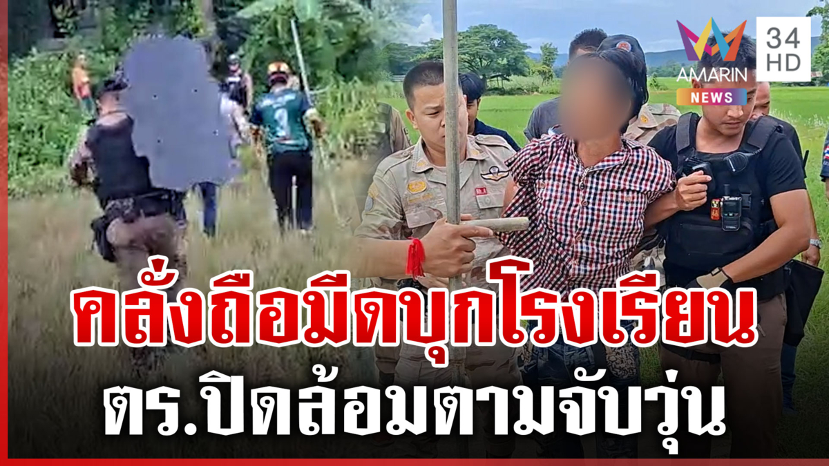 ล้อมจับไอ้คลั่งถือมีดบุกโรงเรียน "ครู-นักเรียน" หนีตายระทึก