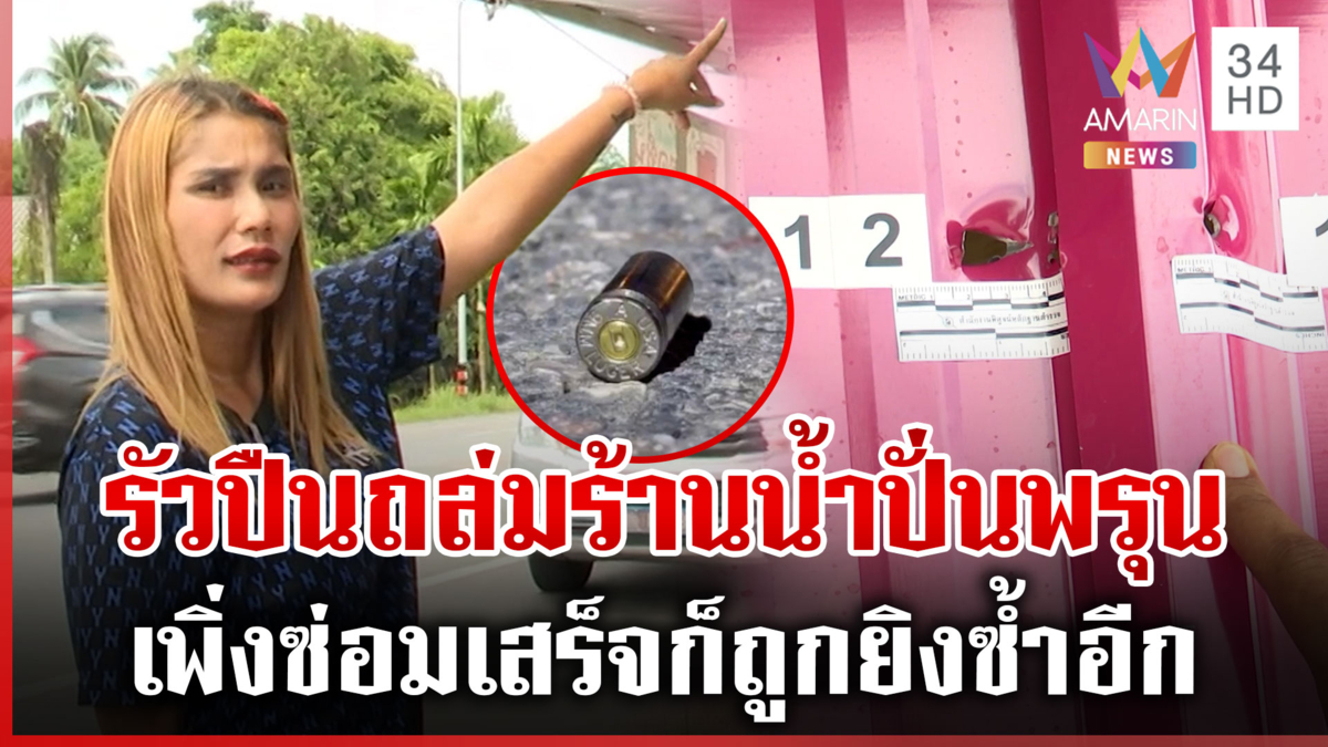 ล่ามือยิงถล่มร้านน้ำปั่นถึง 2 รอบ เจ้าของสุดผวาจี้ตำรวจเร่งจับคนร้าย