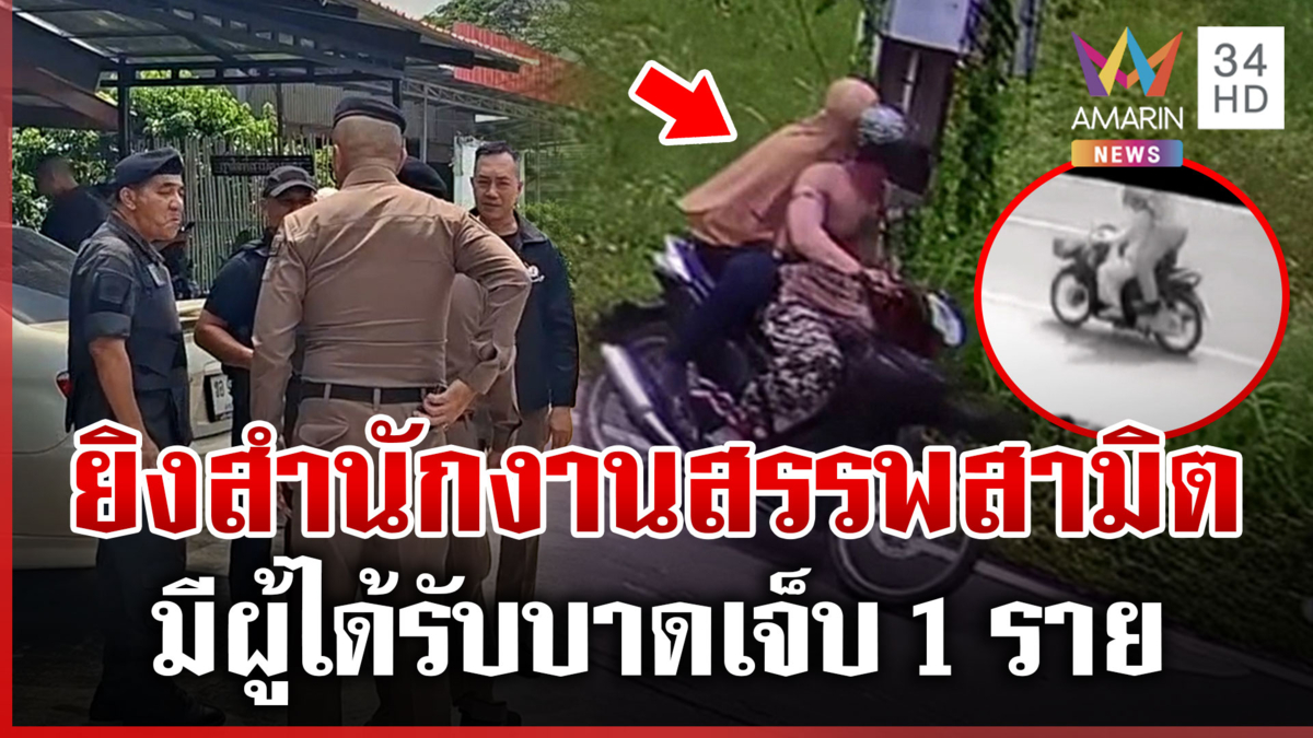ใต้ระอุ! คนร้ายแต่งหญิงบุกยิงสำนักงานสรรพสามิต บาดเจ็บ 1 ราย