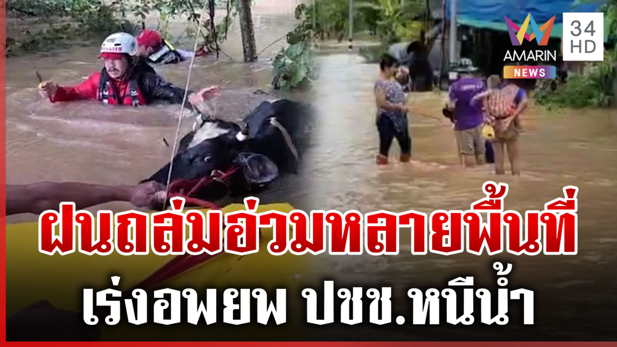 ฝนถล่มหนัก "เหนือ-อีสาน" น้ำทะลักท่วมบ้านเรือน จนท.เร่งอพยพ ปชช.ด่วน