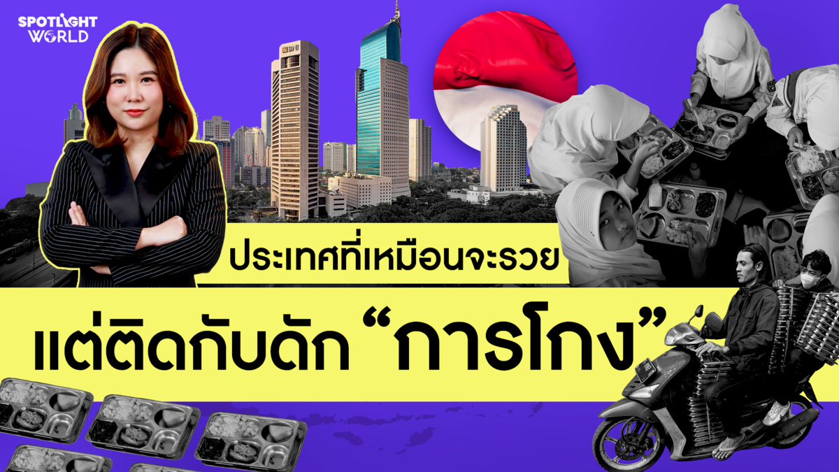 บทเรียนเศรษฐกิจอินโดฯ : คอร์รัปชันขโมยโอกาส 