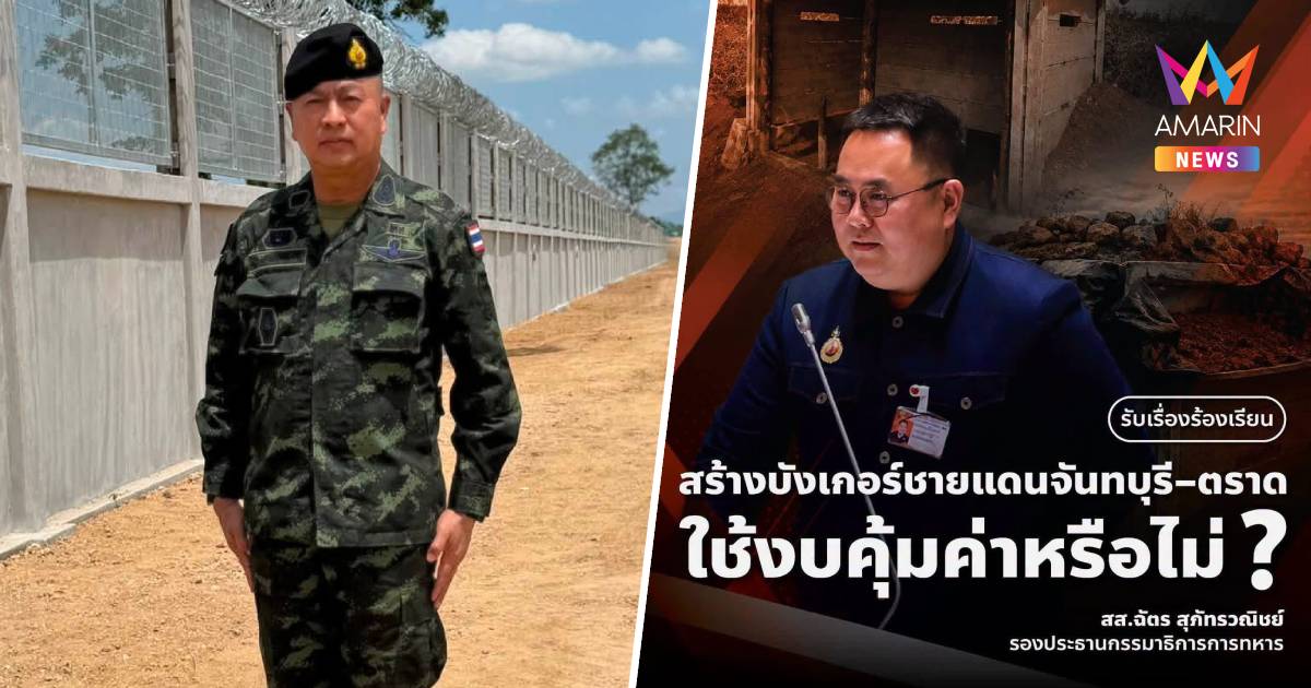 "วิทัย" ถามนี่เหรอ "ผู้ทรงคุณวุฒิ" หลัง "ฉัตร" โพสต์ปมสร้างบังเกอร์