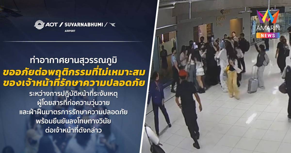 ท่าอากาศยานสุวรรณภูมิ แจงละเอียด ปมไม่ให้กลุ่มแฟนคลับชาวจีนขึ้นเครื่อง