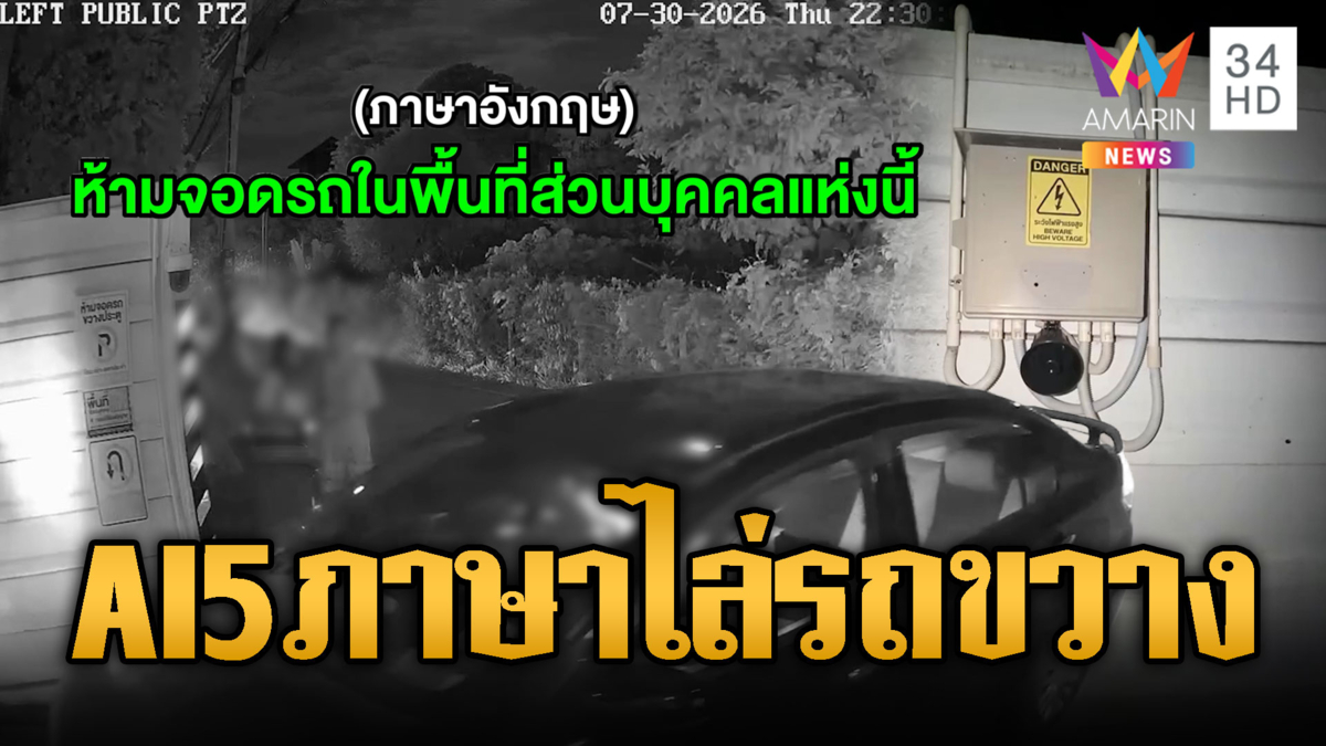 เจ้าของบ้านสุดทน! ใช้ AI แปล 5 ภาษาไล่รถจอดขวาง