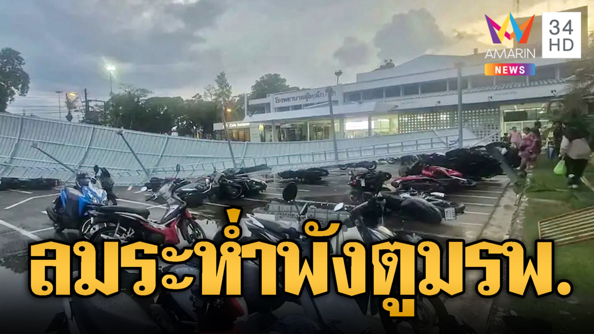ลมกระโชกรุนแรง! หลังคา รพ.พังถล่ม-น้ำป่าหลากท่วมชุมชน