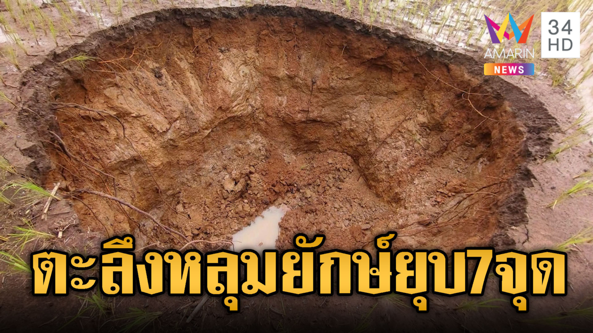 ขอนแก่นระทึก! แผ่นดินทรุดตัวเป็นหลุมยักษ์ 7 จุด