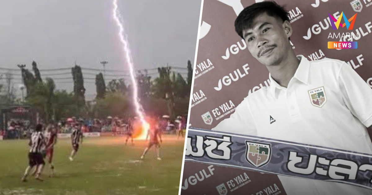 แฟนบอลช็อก! อาลัย "ซอฟวัน อาแว" ฟ้าผ่ากลางสนามบอลนราธิวาส