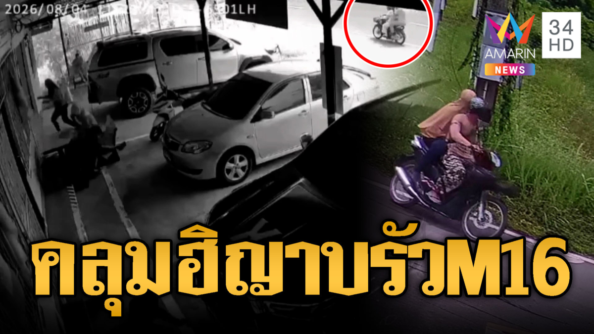 เปิดวงจรปิด 2 คนร้ายสวมฮิญาบสาดกระสุนถล่มสรรพสามิต