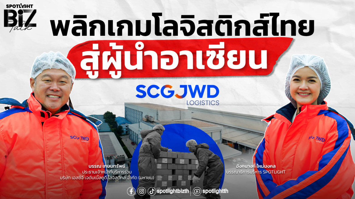 SPOTLIGHT BizTalk Special I พลิกเกมโลจิสติกส์ไทย สู่ศูนย์กลางอาเซียน