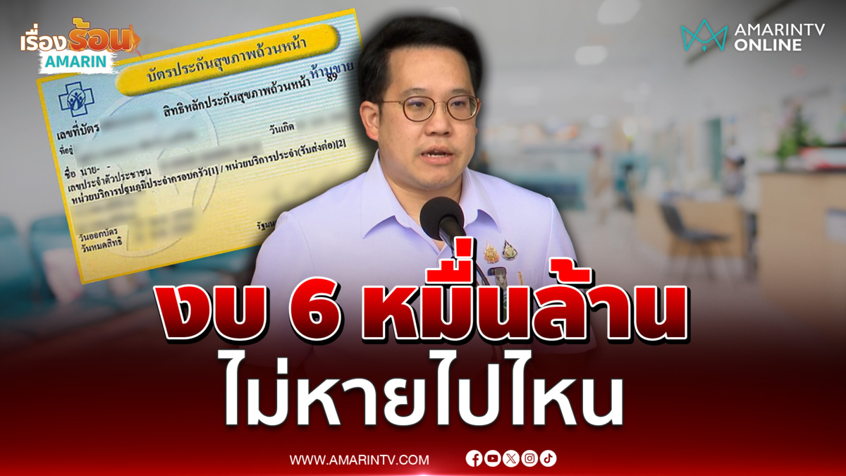 รมว.สธ. แจงงบบัตรทอง 6 หมื่นล้าน ย้ำไม่หายไปไหน