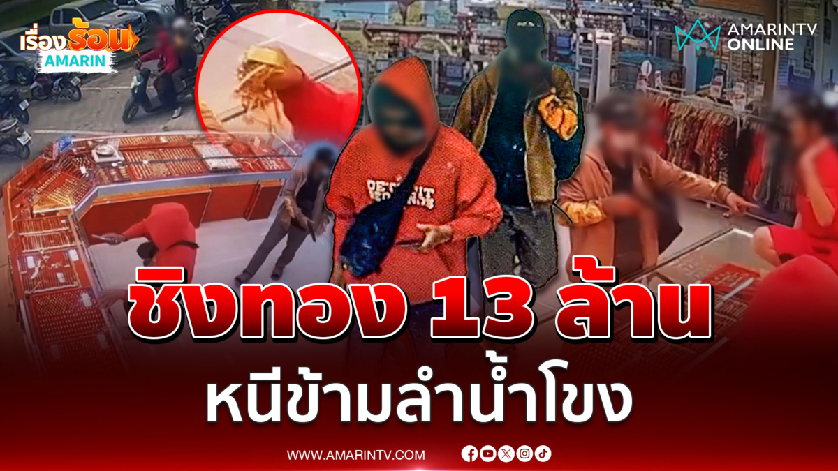 2 คนร้ายบุกยิงชิงทอง 184 บาทหนีข้ามโขง