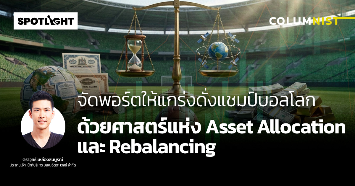 จัดพอร์ตให้แกร่งดั่งแชมป์บอลโลก ด้วยศาสตร์แห่ง Asset Allocation
