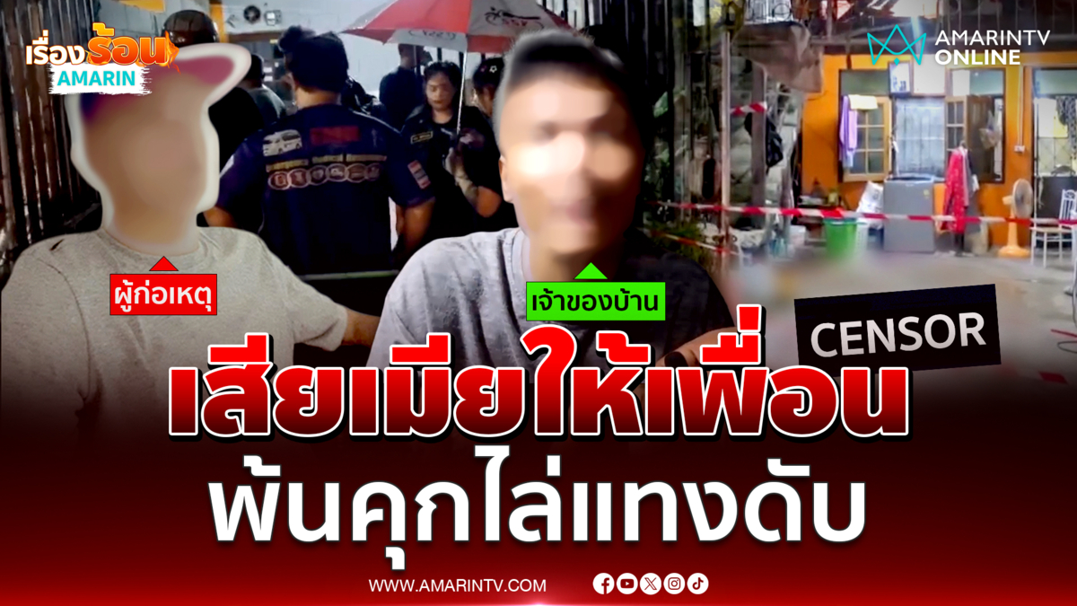 ออกจากคุก บุกเคลียร์เพื่อนรัก เล่นชู้เมีย ถูกแทงดับ 