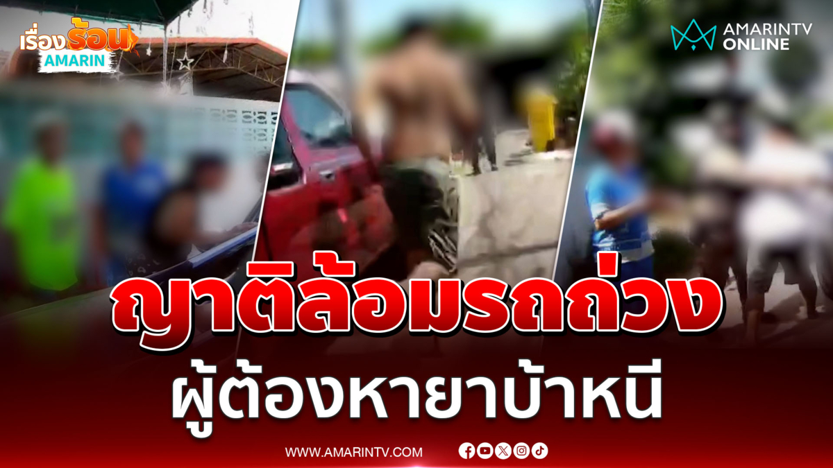 ญาติล้อมรถพ่อค้ายาซิ่งเก๋งหนีจนมุม ที่นนทบุรี
