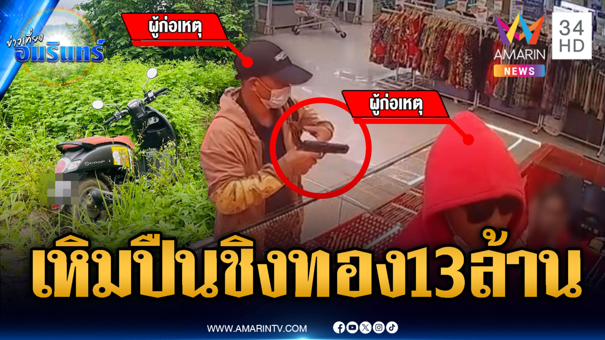 ล่าตัว 2 คนร้ายบุกชิงทอง 184 บาท มูลค่า 13 ล้าน คาดหนีซุกลาว