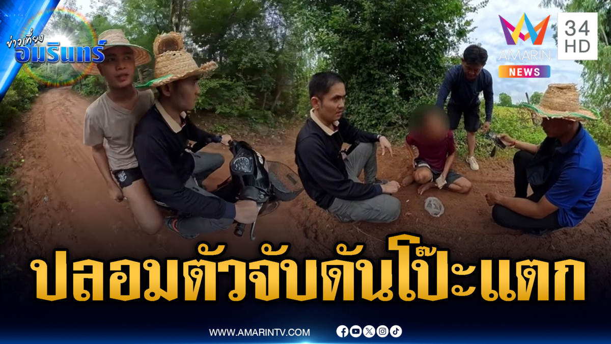 ปลอมตัวเป็นชาวนาจับยา แต่ดันโป๊ะแตกซะก่อนโชคดีวิ่งรวบทัน