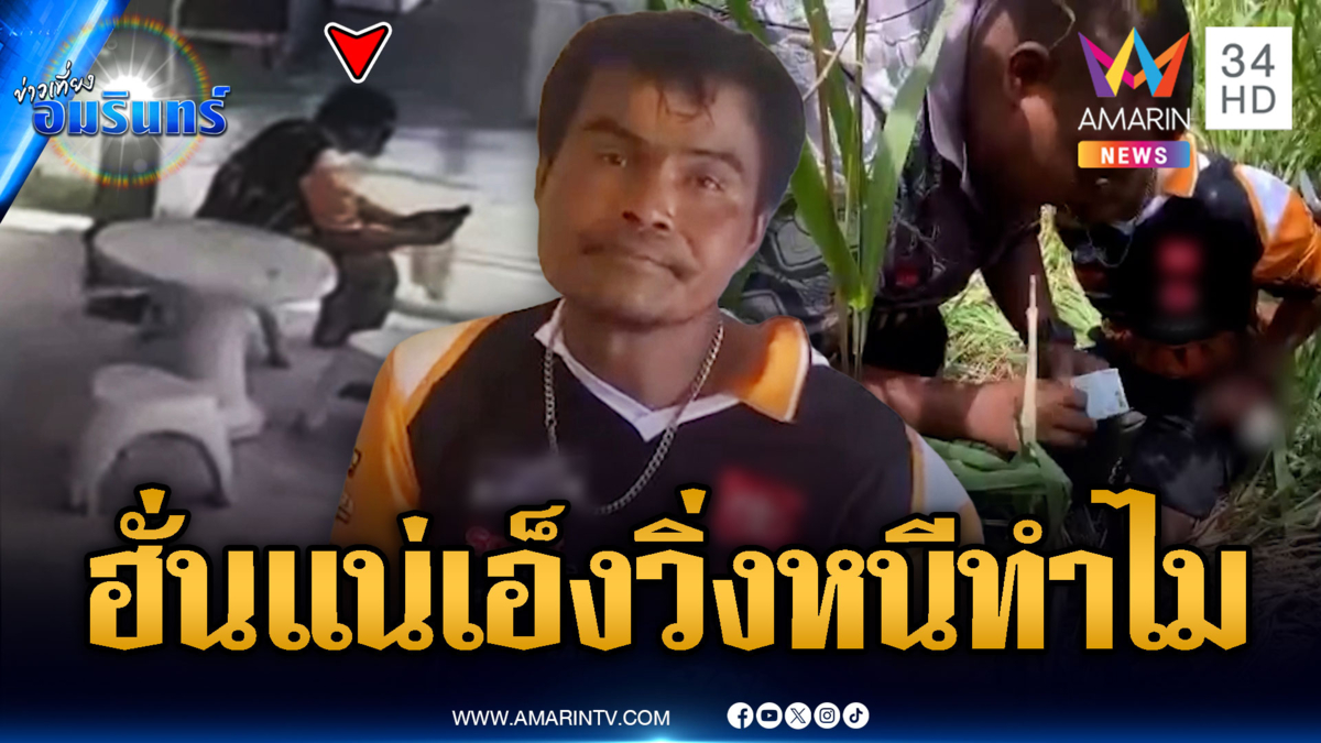 เสพ 5 เม็ดนั่งปล่อยใจเพลินๆ พอเห็น ตร.แล้วรุ่มร้อนวิ่งหนีดีกว่า
