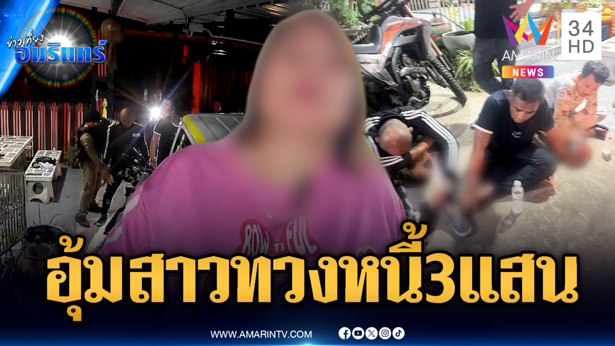 แก๊งเว็บพนันบุกอุ้มสาวทวงหนี้ 3 แสน