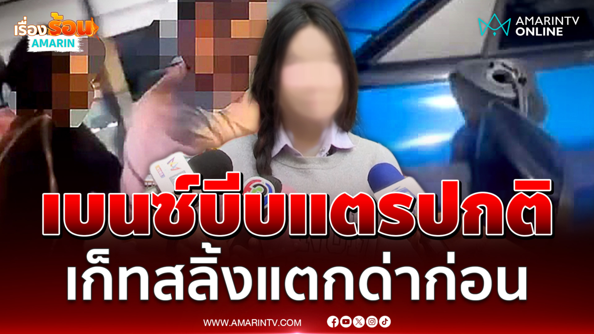 สาวผู้ซ้อนท้าย จยย. "เต้" เป็นพยานรถหรูบีบแตรเตือนปกติ