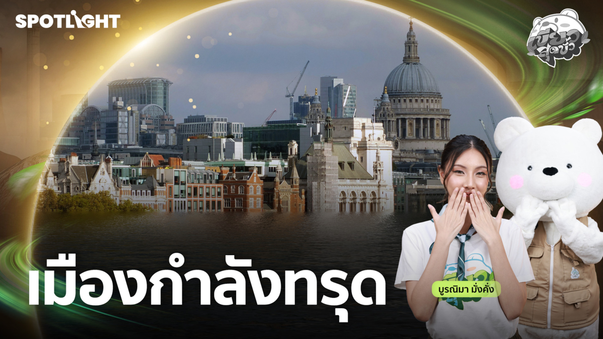 เขียวสุดขั้ว EP.23 | เมืองกำลังทรุด