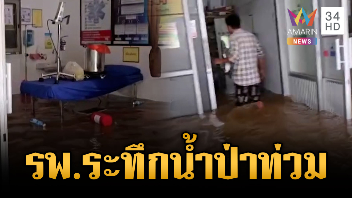 น้ำป่าหลากทะลักท่วม รพ.สต.เจ้าหน้าที่ขนของหนีกันวุ่น