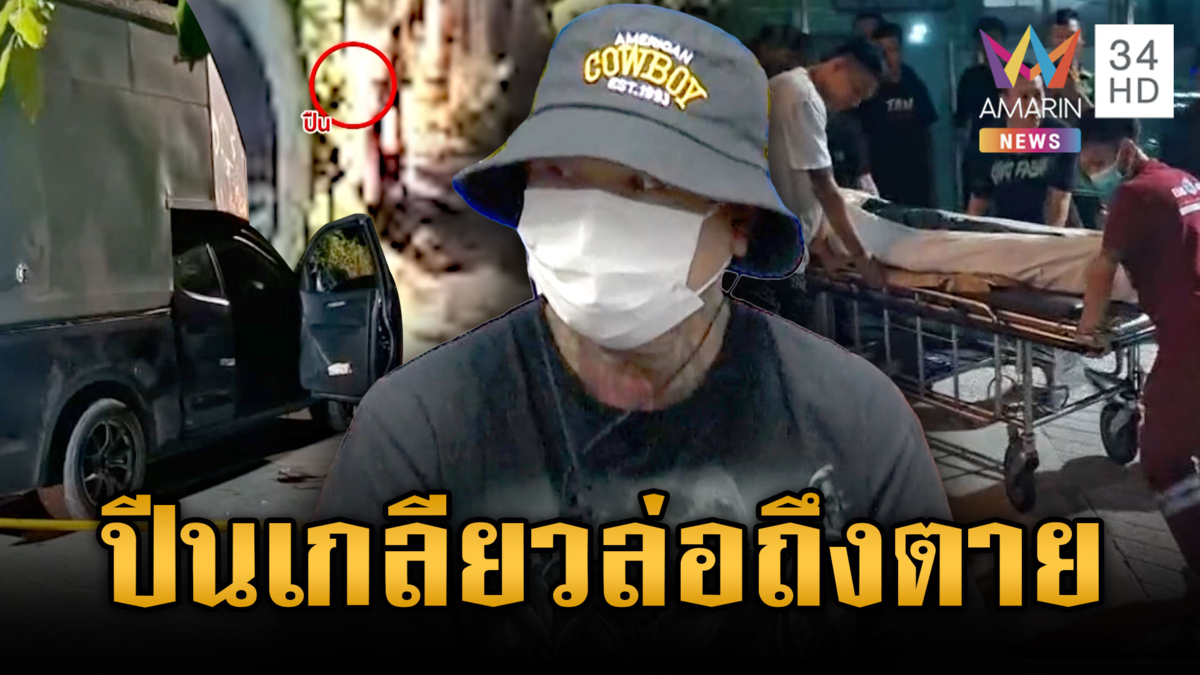 โมโหลูกน้องปีนเกลียวยิงถึงตาย มือปืนยอมขอโทษสั้นๆ