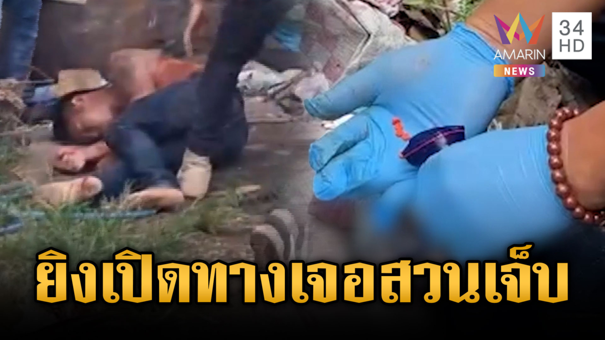 พ่อค้ายารายใหญ่จะยิงเปิดทางหนี เจอ ตร.ยิงสวนเจ็บ