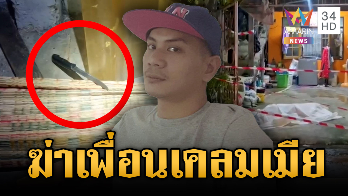 หนุ่มเพิ่งพ้นคุกเจ็บจี๊ดเพื่อนฮุบเมีย บุกเคลียร์ใจตัวเองตาย