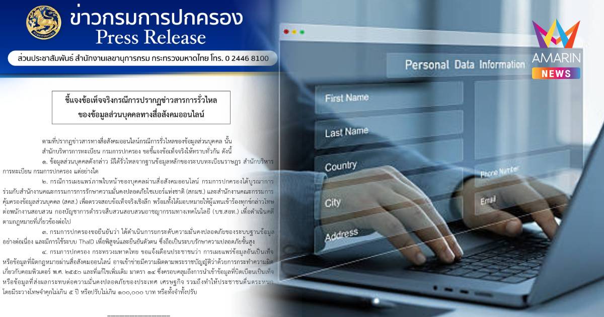 กรมการปกครอง ยันข้อมูลส่วนบุคคลรั่วไหล ยันไม่ได้หลุดจากทะเบียนราษฎร