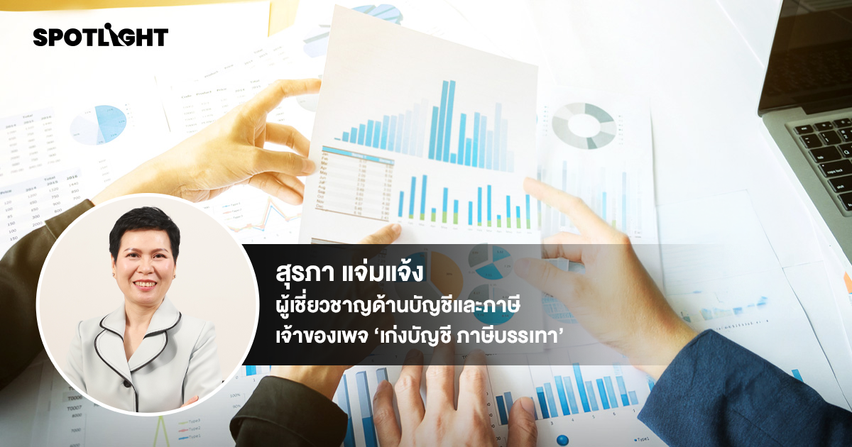 ทำบัญชีให้ถูกตั้งแต่แรก ดีต่อธุรกิจ กูรูชี้อย่ารอโตแล้วแก้ไม่ทัน