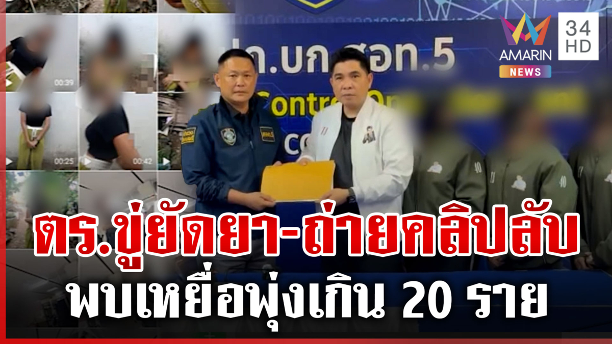 แฉดาบตำรวจฉาว ขู่ยัดยา-บังคับถ่ายคลิปลับ เผยมีเหยื่อพุ่งเกิน 20 ราย