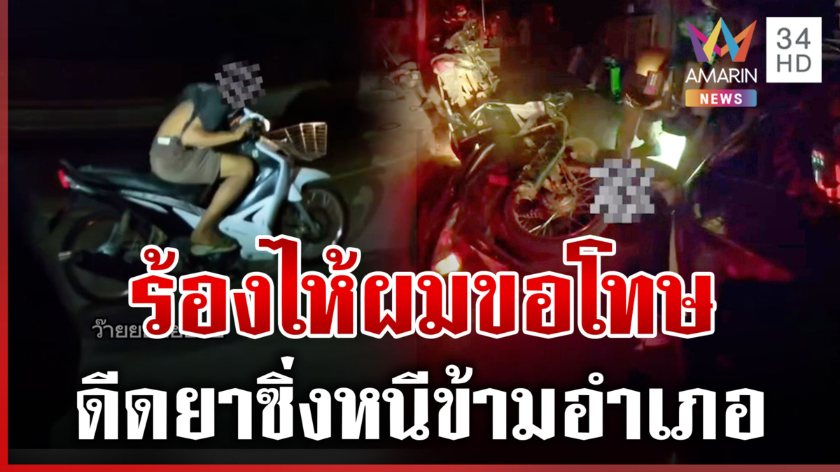 ไล่ล่าหนุ่มดีดยา บิด จยย.ซิ่งหนีตำรวจข้ามอำเภอ สุดท้ายไม่รอด