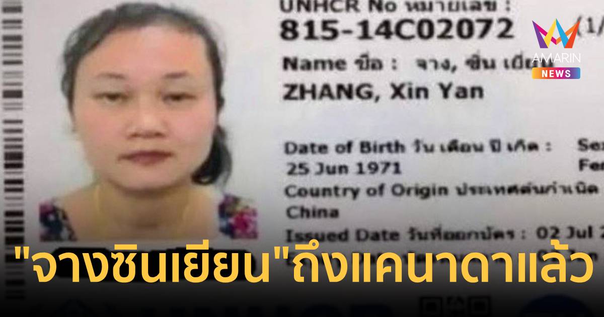 "จาง ซินเยียน" นักกิจกรรมผู้ลี้ภัย  เดินทางจากไทยถึงแคนาดาแล้ว