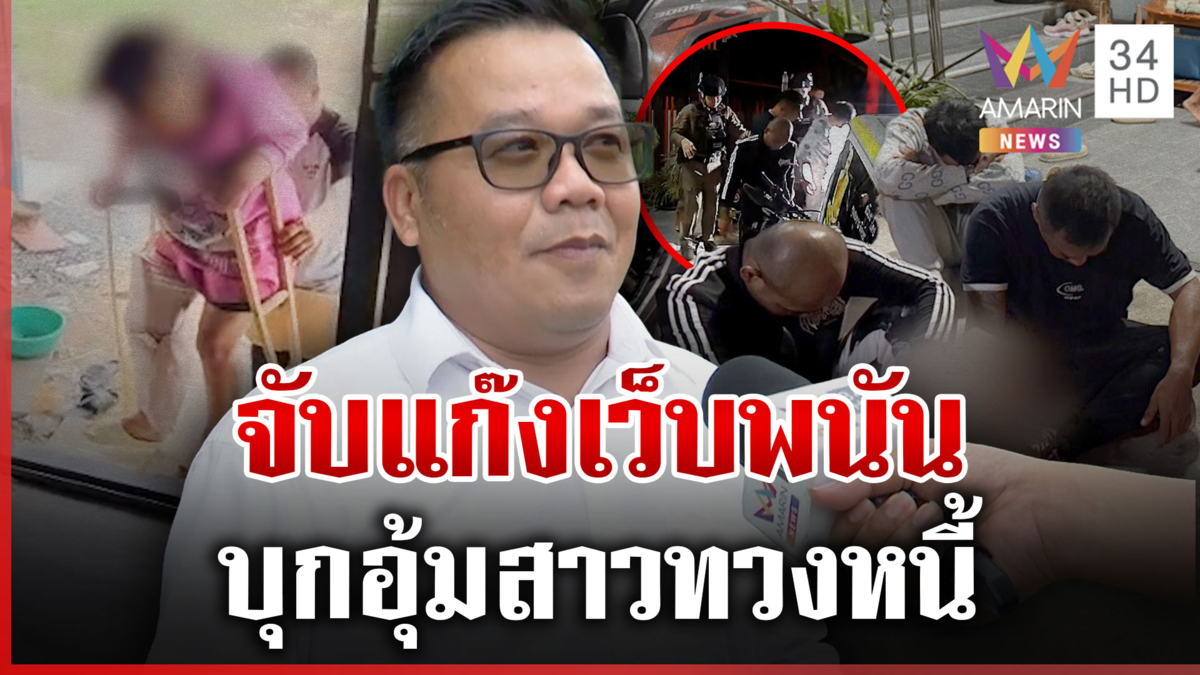 ผญบ.ถือปืนขวางสกัดแก๊งเว็บพนันบุกอุ้มลูกบ้าน ทวงหนี้ 1.1 ล้าน