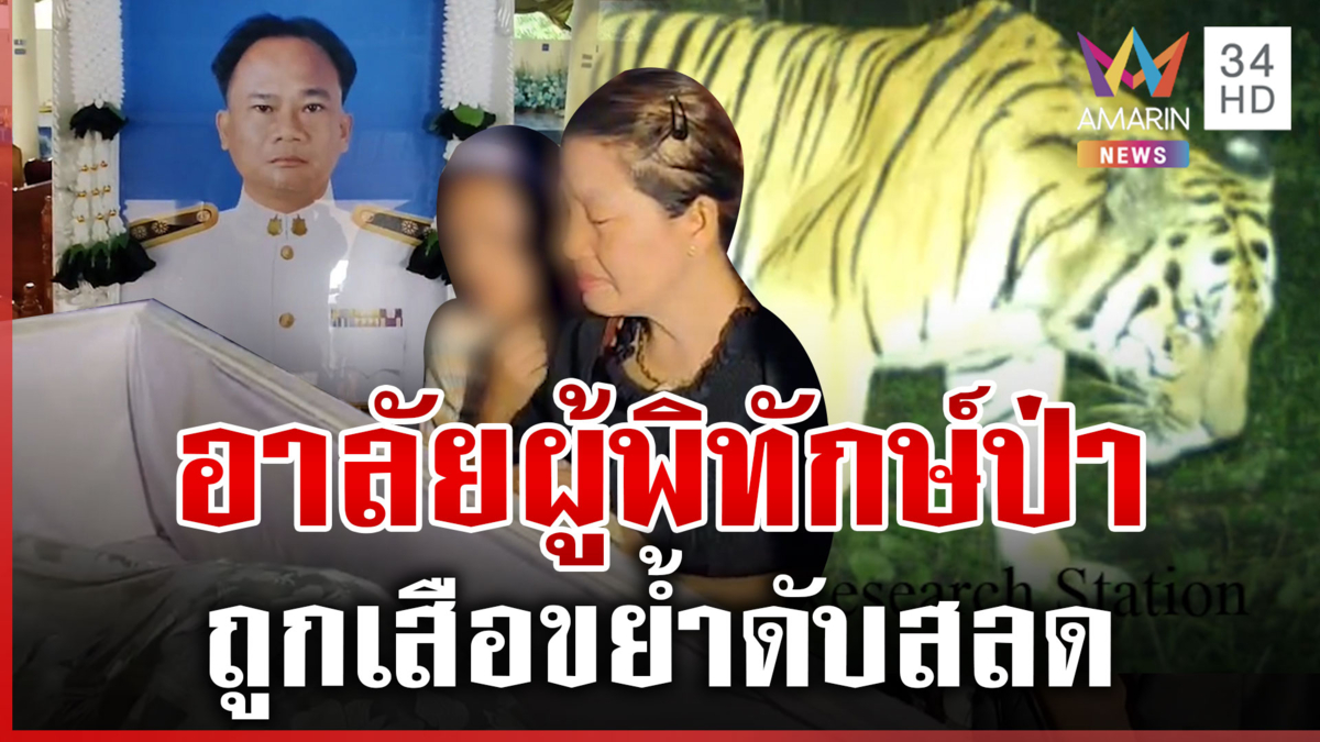 สยอง! เสือขย้ำเจ้าหน้าที่ห้วยขาแข้งดับ ลากร่างไปเกือบ 1 กิโลเมตร