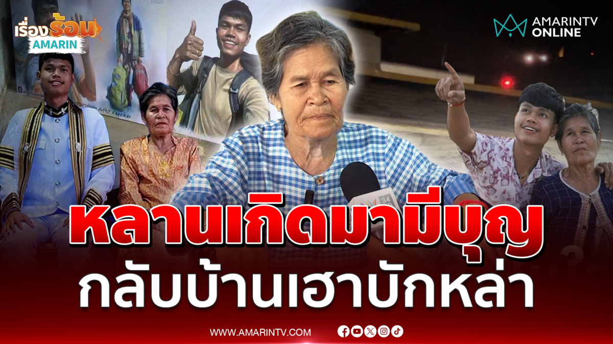 ย่าทำเมนูโปรดหลานรักรอรับร่าง ฮลุน กลับบ้าน เชื่อเกิดมามีบุญ