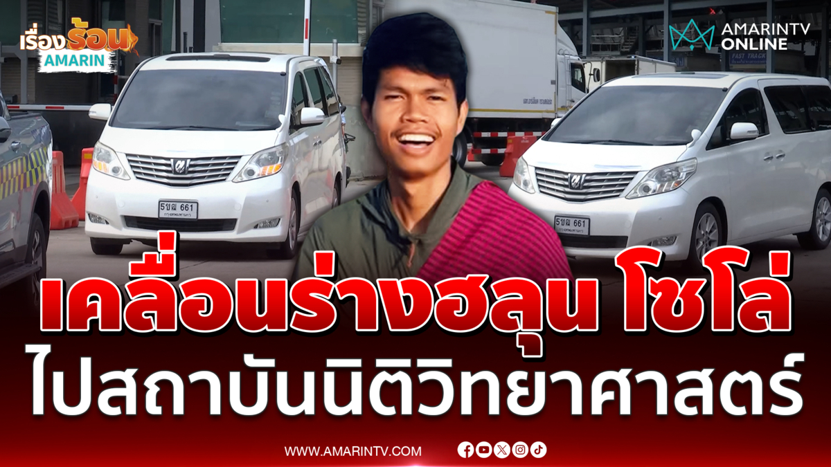 เคลื่อนร่างฮลุน โซโล่ ไปสถาบันนิติวิทยาศาสตร์