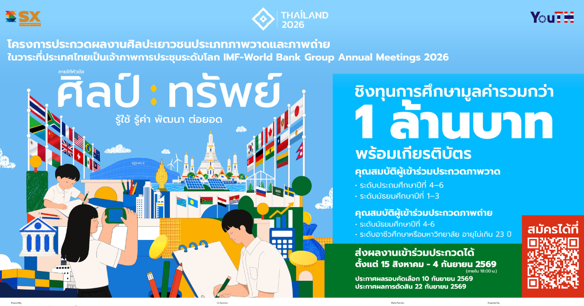 โครงการ “ศิลป์ : ทรัพย์” เปิดรับผลงานศิลปะจากเยาวชนทั่วประเทศ ชิงรางวัลรวมมูลค่ากว่า 1 ล้านบาท