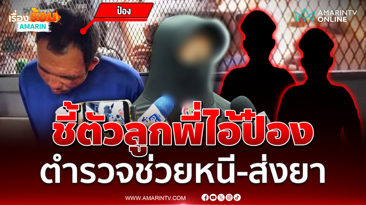 ผู้เสียหายชี้ตัวตำรวจลูกพี่ไอ้ป๋อง 2 คนนี้แหละหน้าคล้ายมาก