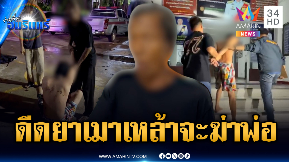 พ่อผวาลูกทรพีดีดยา-เมาเหล้า บีบคอจะฆ่าให้ตาย