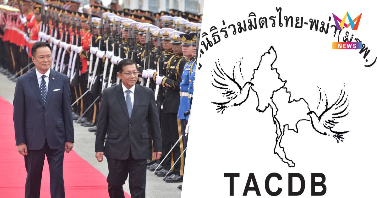 มูลนิธิร่วมมิตรไทย-พม่า ประณาม รัฐบาลไร้จริยธรรมด้อยค่าประชาชนเมียนม่า