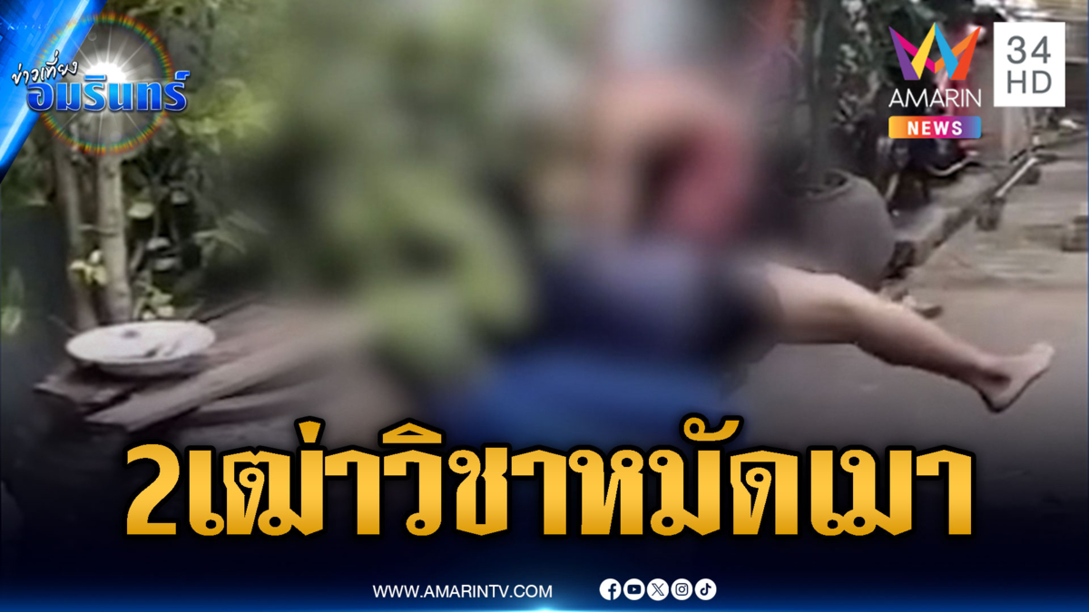 2 ผู้เฒ่าเหล้าเข้าปากต่อยกันทุลักทุเล หมัดไม่เข้าเป้าเน้นท่าสวย