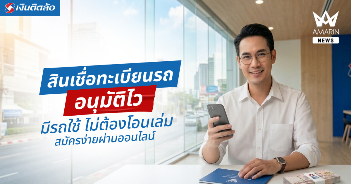 สินเชื่อทะเบียนรถ อนุมัติไว มีรถใช้ ไม่ต้องโอนเล่ม