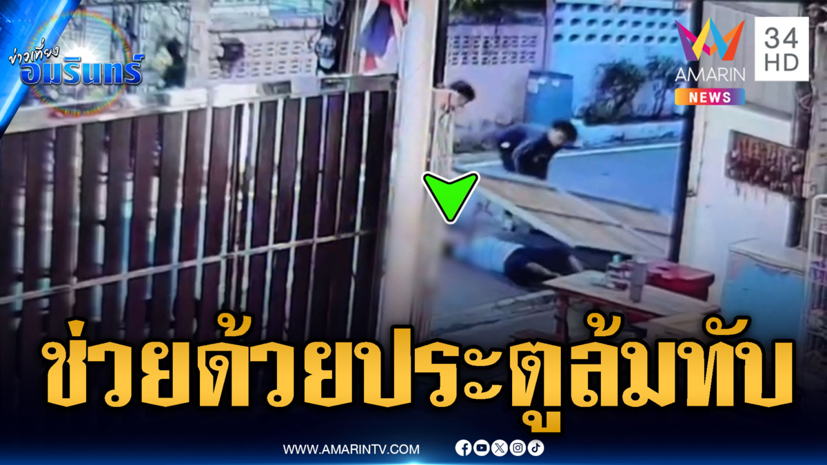 นาทีประตูรั้วล้อตกราง ล้มทับคนบาดเจ็บ