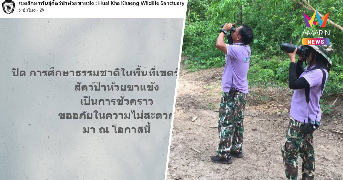 เขตรักษาพันธุ์สัตว์ป่าห้วยขาแข้ง ปิดการศึกษาธรรมชาติในพื้นที่ชั่วคราว