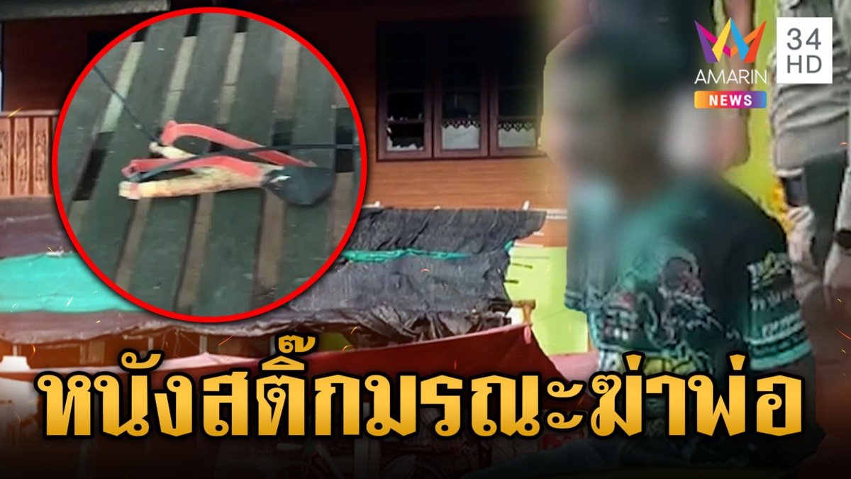พ่อแค่เตือนเปิดเพลงเสียงดัง ลูกทรพียิงหนังสติ๊ก-ตีจนตาย