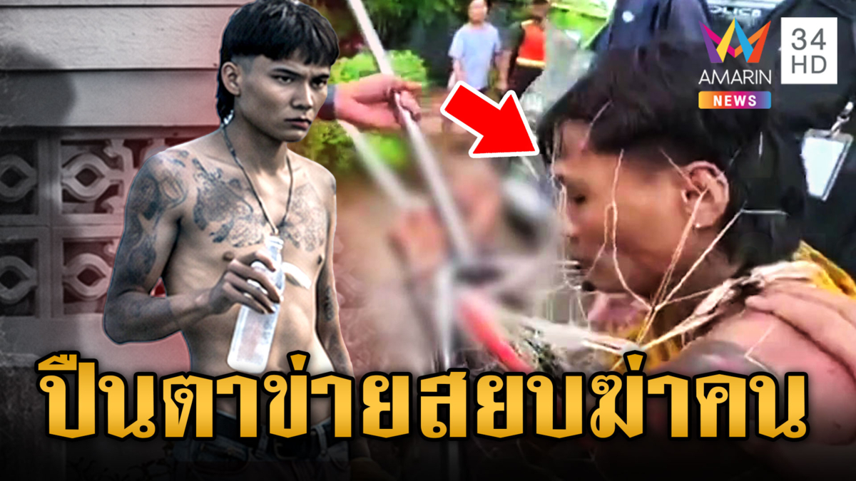 ล้อมจับยิงปืนตาข่ายสยบไอ้คลั่งแทงคอเพื่อนเสียชีวิต 