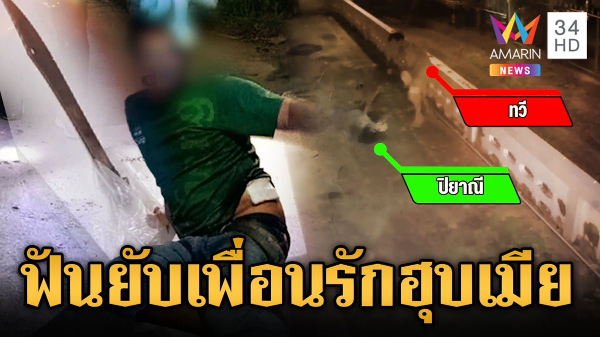 ผัวแค้นเพื่อนรักแอบตีท้ายครัว ลากมีดยาวฟันทั้งคู่เจ็บ